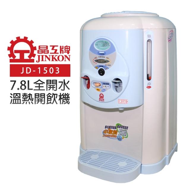 【晶工牌】全開水溫熱開飲機(JD-150富邦購物旅遊3)