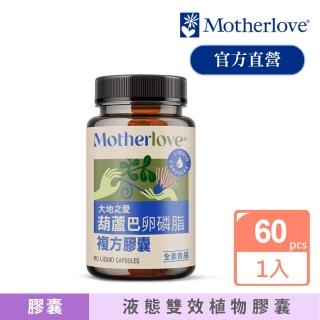 【Motherlove】媽咪樂哺膠囊-60caps(不適合懷孕時期使用)