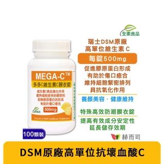 【赫而司】多多C瑞士高單位維生素C膜衣錠(100顆/罐)