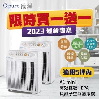 【Opure 臻淨】★感恩回饋送濾網★A1 mini 高效抗敏HEPA負離子空氣清淨機(迷你阿肥機★送前置濾網一年份★)