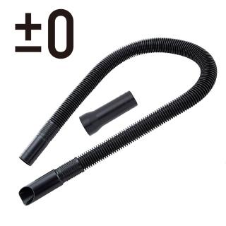 【正負零±0】吸塵器專用軟管(XJA-Z020)