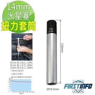 【良匠工具】14mm火星塞扭力限定套筒(火星塞套筒 扭力限定套筒)