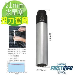 【良匠工具】21mm火星塞扭力限定套筒(火星塞套筒 扭力限定套筒)