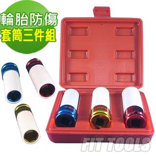【良匠工具】4分輪胎防傷套筒3件組(輪胎防傷 鉻鉬套筒)