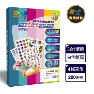 【彩之舞】進口3合1白色標籤 200張/組 A4-4格直角-2x2/U4676-100(貼紙、標籤紙、A4)