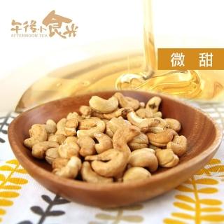 【午後小食光】低溫烘焙微甜腰果(300g/罐)