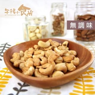【午後小食光】低溫烘焙原味腰果(300g/罐)