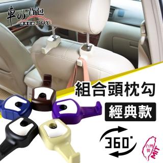 【車的背包】車用收納車用掛勾組合頭枕勾(免拆頭枕-經典款/ 2組*)