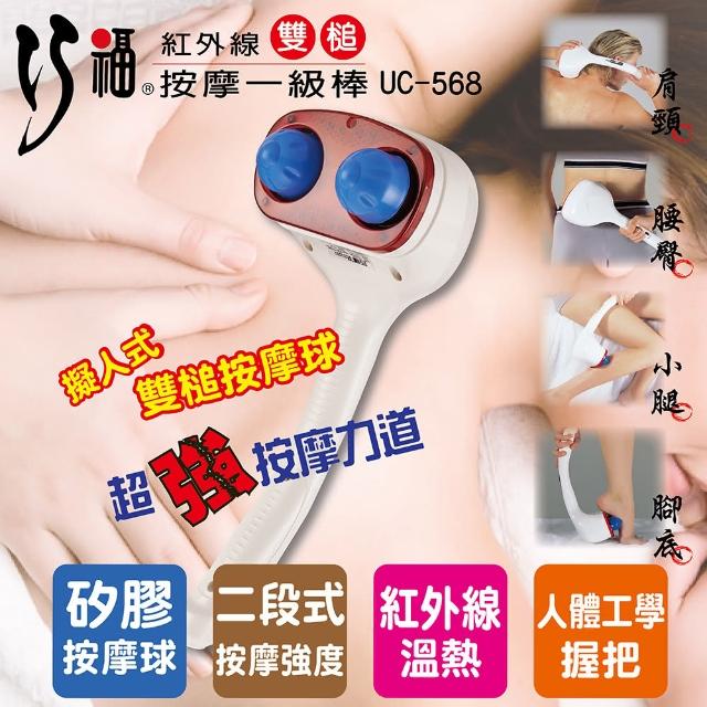 【勸敗】MOMO購物網【巧福】紅外線按摩一級棒 UC-568(紓壓/按摩棒)有效嗎momo富邦樂遊網 【勸敗】MOMO購物網【巧福】紅外線按摩一級棒 UC-568(紓壓/按摩棒)有效嗎momo富邦樂遊網