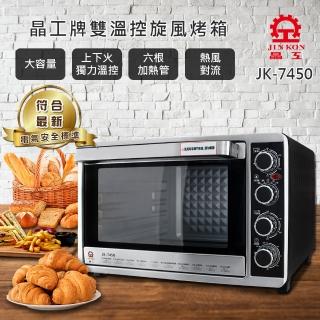【福利品】晶工牌45L雙溫控旋風烤箱(JK-7450)