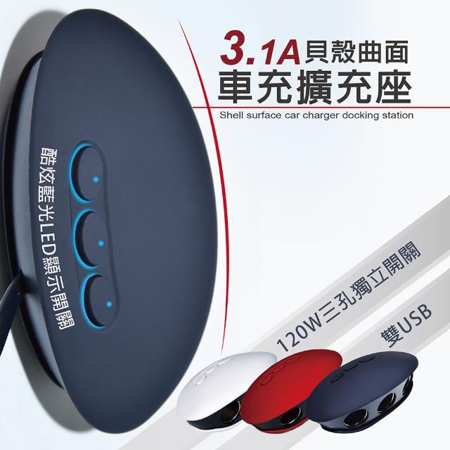【私心大推】MOMO購物網【安伯特】3.1A雙USB 貝殼曲面車充擴充座(120W 適用平板 行車紀錄器 智能管理晶片)評價怎樣momo購物電話 【私心大推】MOMO購物網【安伯特】3.1A雙USB 貝殼曲面車充擴充座(120W 適用平板 行車紀錄器 智能管理晶片)評價怎樣momo購物電話