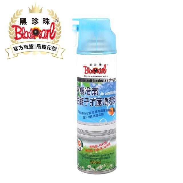 【私心大推】MOMO購物網【黑珍珠】空調冷氣--銀離子抗菌清潔劑(550ml)哪裡買momo新聞 【私心大推】MOMO購物網【黑珍珠】空調冷氣--銀離子抗菌清潔劑(550ml)哪裡買momo新聞