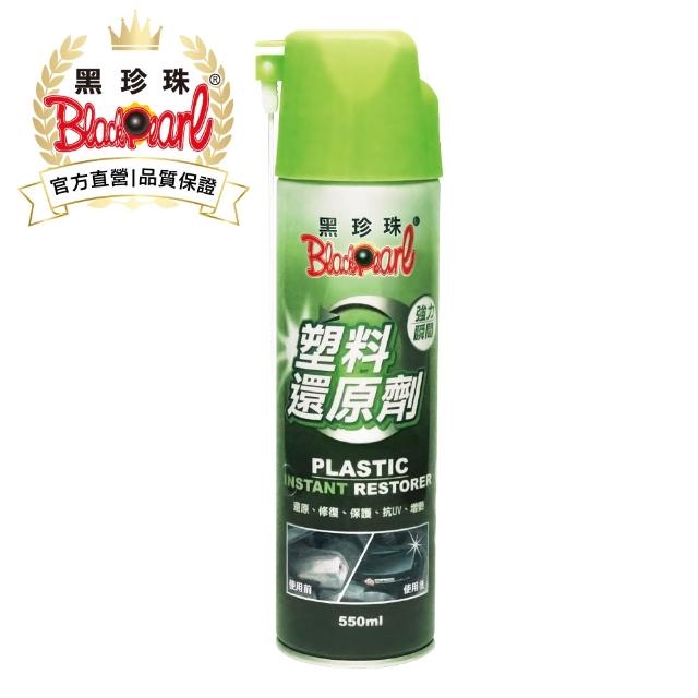 【私心大推】MOMO購物網【黑珍珠】塑料還原劑(550ml)評價好嗎富邦momo客服電話 【私心大推】MOMO購物網【黑珍珠】塑料還原劑(550ml)評價好嗎富邦momo客服電話