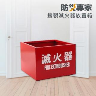 【防災專家】台灣製造鐵製滅火器放置箱