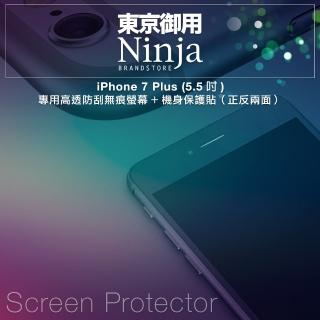 【東京御用Ninja】iPhone 7 Plus (5.5吋)專用高透防刮無痕螢幕+機身保護貼(正反兩面)