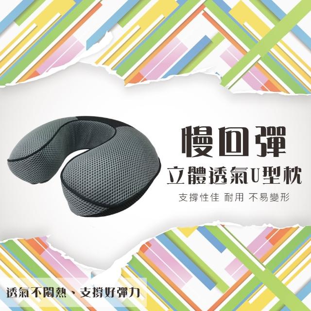 【好物分享】MOMO購物網【安伯特】慢回彈立體透氣系列-U型枕(透氣 太空記憶海綿)效果好嗎富邦momo購物台