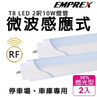 【EMPREX】T8 LED RF微波感應燈管2呎10W白光 待燈30%微亮型30秒(2入組)