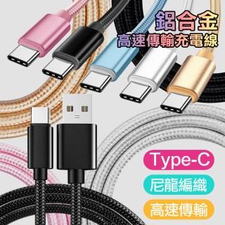 【XM】2入裝Type-C 鋁合金風編織高速傳輸充電線(1M)