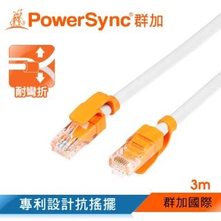 【群加 Powersync】CAT.6e 1000Mbps 耐搖擺抗彎折 高速網路線 RJ45 LAN Cable/ 3m 白色(CLN6VAR9030A)