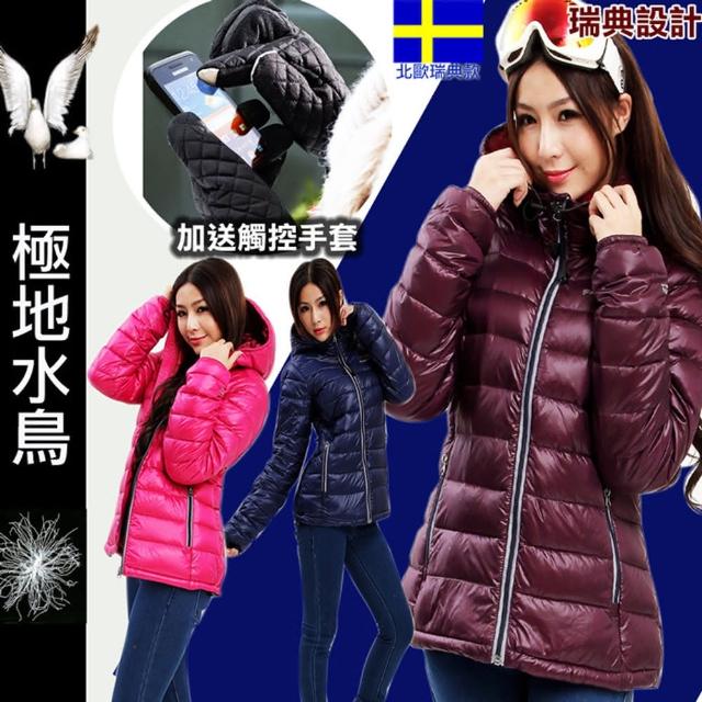 【私心大推】MOMO購物網【北歐-戶外趣】贈觸控保暖手套-瑞典極地水鳥羽絨JIS90/10Extra輕量連帽外套(PL-1602三色可選-女款)推薦momo折價卷 【私心大推】MOMO購物網【北歐-戶外趣】贈觸控保暖手套-瑞典極地水鳥羽絨JIS90/10Extra輕量連帽外套(PL-1602三色可選-女款)推薦momo折價卷