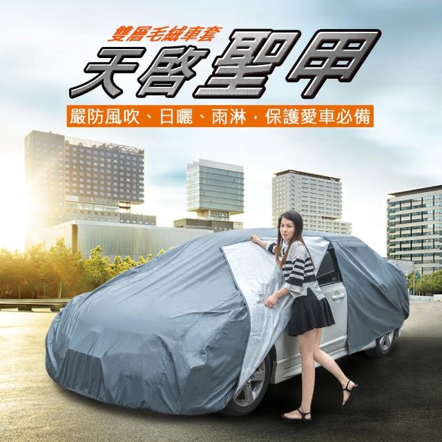 【私心大推】MOMO購物網【安伯特】天啟聖甲 雙層毛絨可開門車套(防塵 防酸雨 抗紫外線 收納方便 防風扣環)去哪買momo購物網評價 【私心大推】MOMO購物網【安伯特】天啟聖甲 雙層毛絨可開門車套(防塵 防酸雨 抗紫外線 收納方便 防風扣環)去哪買momo購物網評價