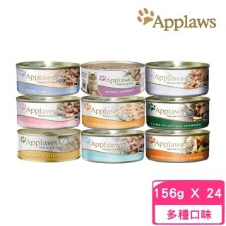 【Applaws 愛普士】優質天然貓罐 156g(24罐組)