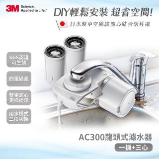 【3M】中空絲膜AC300龍頭式淨水器+2支濾心一年份超值組(內含濾心共3支)