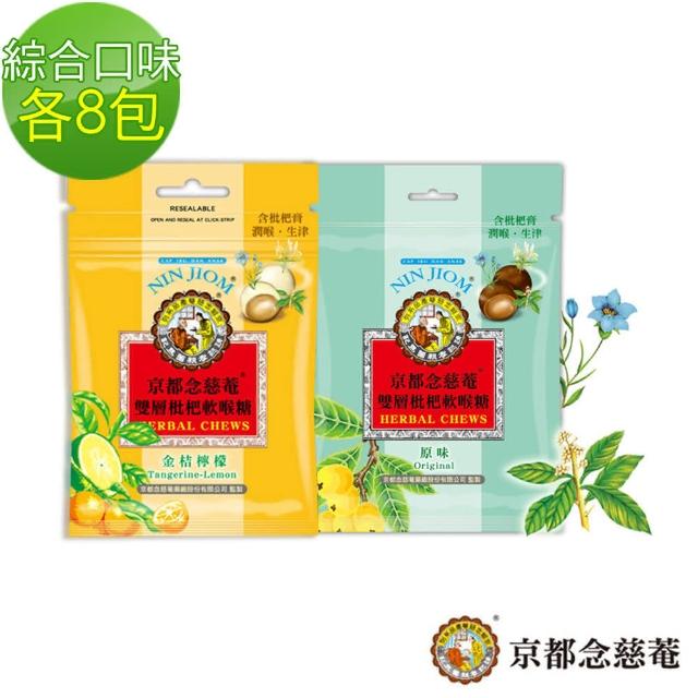【京都momo購物頻道念慈菴】雙層枇杷軟喉糖 37g(原味、金桔檸檬味 /各8包) 【京都momo購物頻道念慈菴】雙層枇杷軟喉糖 37g(原味、金桔檸檬味 /各8包)
