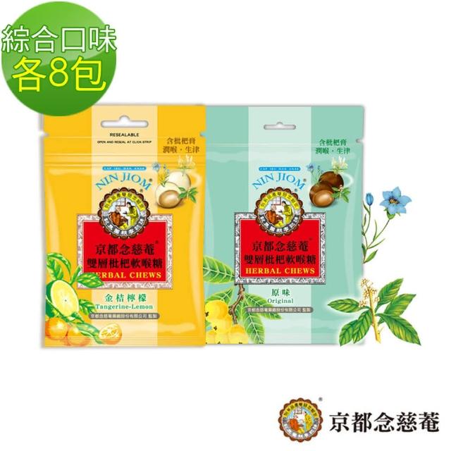 【京都momo購物頻道念慈菴】雙層枇杷軟喉糖 37g(原味、金桔檸檬味 /各8包) 