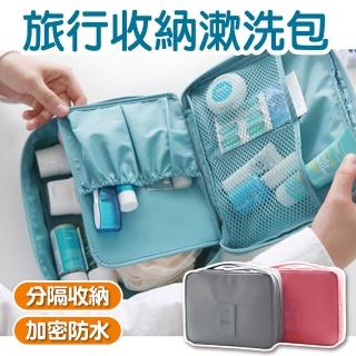 【旅遊必備】收納漱洗包/盥洗包(防水 多格分類 化妝包/洗漱包)