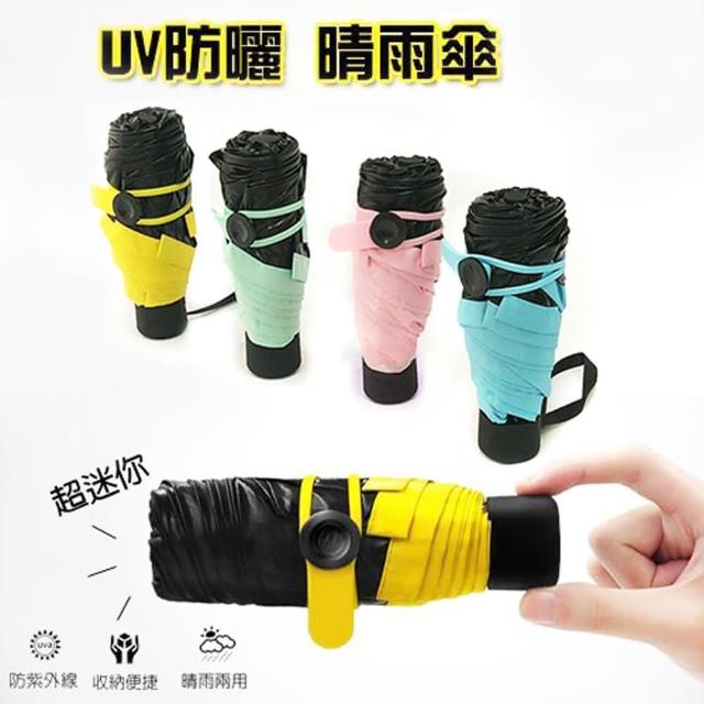 【真心勸敗】MOMO購物網口袋傘 遮陽傘 防紫外線(防曬 迷你)價格momo電視購物電話 【真心勸敗】MOMO購物網口袋傘 遮陽傘 防紫外線(防曬 迷你)價格momo電視購物電話