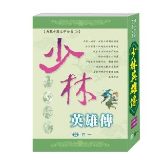 【世一】少林英雄傳