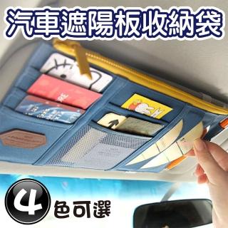 【開車族必備】汽車遮陽板收納袋(不佔空間 輕鬆分類 停車卡 卡片收納 擋陽板)