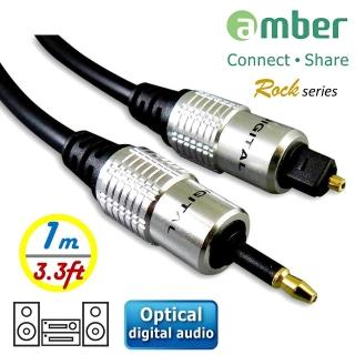 【amber】S/PDIF 光纖數位音訊傳輸線(mini Toslink 對 Toslink-1M)