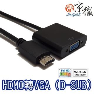 【Jing】HDMI to VGA+3.5mm音源 螢幕轉接線(HDMI轉VGA)