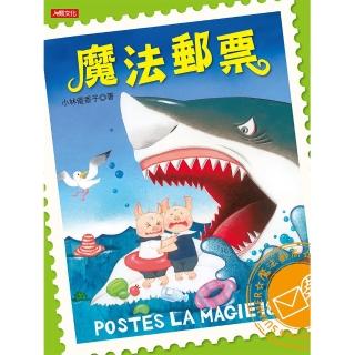 【恐龍親子寶貝】魔法郵票(童書繪本)