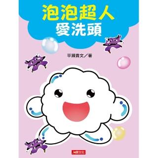 【恐龍親子寶貝】泡泡超人愛洗頭(童書繪本)
