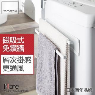 【YAMAZAKI】Plate磁吸式雙層毛巾架