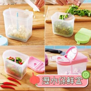 【廚房必備】瀝水保鮮盒(巧婦收納 新鮮保存 防止異味 佐料保存 調味料分裝)