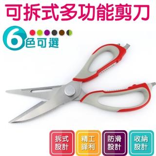 【廚房必備】可拆式多功能剪刀(料理剪 萬能剪 萬用剪 燒肉剪 雞骨剪 魚肉剪 附磁鐵座)