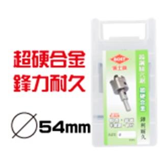 【BOST博士牌】鎢鋼圓穴鋸-54mm