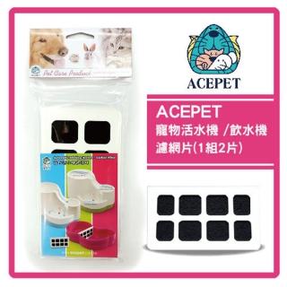 【ACEPET】寵物活水機/飲水機912 活性碳濾心/濾網片*2包組(L803B01-1)