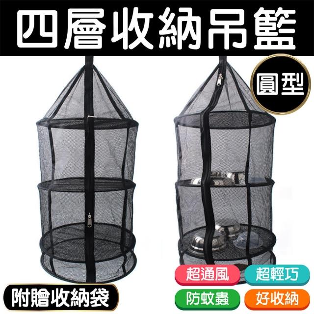 【真心勸敗】MOMO購物網【露營必備】四層收納吊籃 圓型(乾淨防蚊蟲 晾曬網 折疊晾曬網 碗籃 露營 掛網)評價momo 500 【真心勸敗】MOMO購物網【露營必備】四層收納吊籃 圓型(乾淨防蚊蟲 晾曬網 折疊晾曬網 碗籃 露營 掛網)評價momo 500