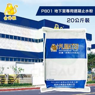 【金絲猴】《堵漏材》地下室專用速凝止水粉P-801(20公斤裝)