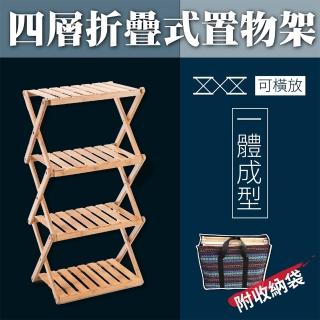 【高品質超方便】折疊式四層置物架(收納架 層架 可橫放 多功能 戶外露營居家皆可)