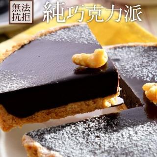 【Maddalena美地瑞斯】純巧克力派(6吋/個)