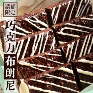 【Maddalena美地瑞斯】布朗尼巧克力(8個/盒)