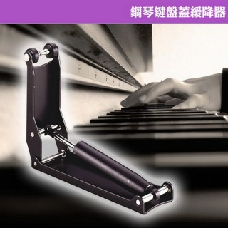 【美佳音樂】鋼琴鍵盤蓋 緩降器(避免手指夾傷/台灣製造)