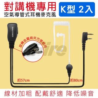 【無線電對講機專用】空氣導管耳機麥克風(K型 2入)