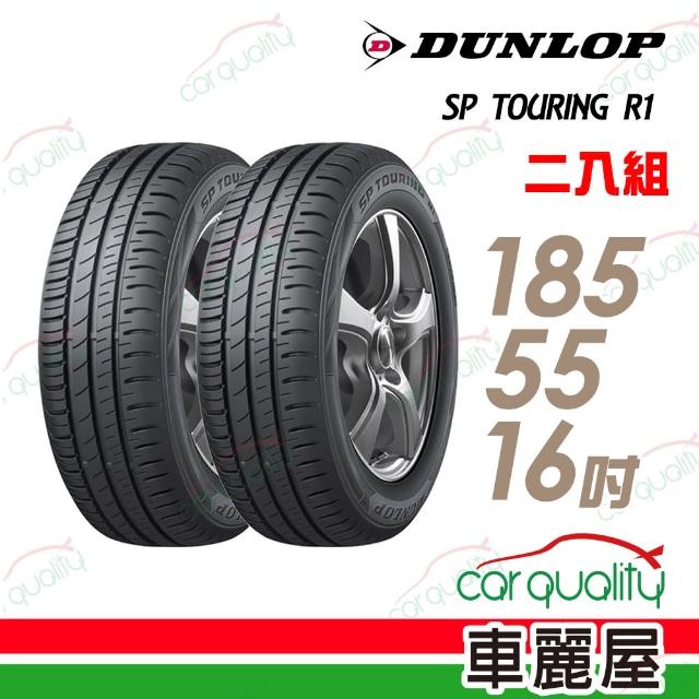 【開箱心得分享】MOMO購物網【登祿普】SP TOURING R1省油耐磨輪胎185/55/16送專業安裝定位(適用於Swift FIT等車型)評價怎樣momo商品 【開箱心得分享】MOMO購物網【登祿普】SP TOURING R1省油耐磨輪胎185/55/16送專業安裝定位(適用於Swift FIT等車型)評價怎樣momo商品